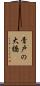 青戸の大橋 Scroll