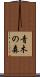 青木の森 Scroll