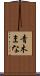 青木まな Scroll