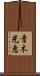 青木光恵 Scroll