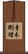 青木剛理 Scroll