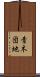 青木団地 Scroll