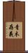 青木存義 Scroll