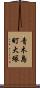 青木島町大塚 Scroll