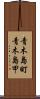 青木島町青木島甲 Scroll