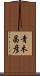 青木昌彦 Scroll