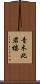 青木此君楼 Scroll