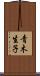 青木生子 Scroll