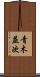 青木益次 Scroll