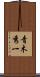 青木秀一 Scroll