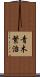 青木繁治 Scroll