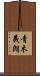 青木義朗 Scroll
