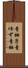 青柚子 Scroll