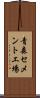 青森セメント工場 Scroll