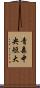 青森中央短大 Scroll