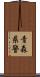 青森県警 Scroll