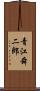 青江舜二郎 Scroll
