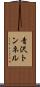 青沢トンネル Scroll