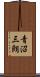 青沼三朗 Scroll