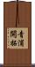 青浦開拓 Scroll