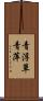 青浮草 Scroll