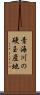 青海川の硬玉産地 Scroll