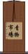 青物市場 Scroll