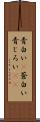 青白い(P) Scroll