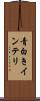 青白きインテリ Scroll