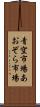 青空市場 Scroll