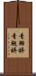 青羽挵 Scroll