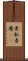 青肌 Scroll