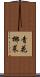 青花椰菜 Scroll
