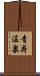 青荷温泉 Scroll