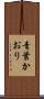青葉かおり Scroll