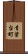 青葉台町 Scroll