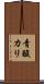 青酸カリ Scroll