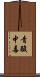 青酸中毒 Scroll