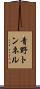 青野トンネル Scroll