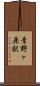 青野ヶ原駅 Scroll