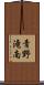青野滝南 Scroll