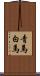 青馬 Scroll