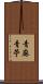 青麻 Scroll