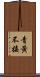 青黃不接 Scroll