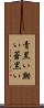 青黒い Scroll