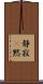 静寂(P) Scroll