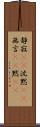 静寂(rK) Scroll