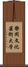 静岡文化芸術大学 Scroll