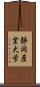 静岡産業大学 Scroll