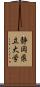 静岡県立大学 Scroll
